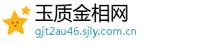 玉质金相网